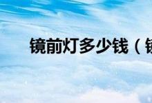镜前灯多少钱（镜前灯品牌价格介绍）