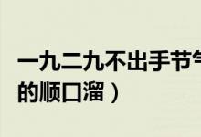 一九二九不出手节气顺口溜（一九二九不出手的顺口溜）