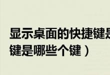 显示桌面的快捷键是哪个键（显示桌面的快捷键是哪些个键）