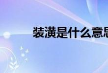 装潢是什么意思（看完就清楚了）