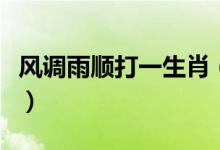 风调雨顺打一生肖（风调雨顺打一生肖是什么）