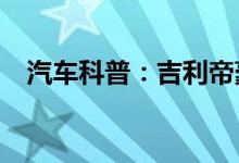  汽车科普：吉利帝豪gs保养灯归零怎样归 