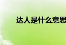 达人是什么意思（达人有什么意思）