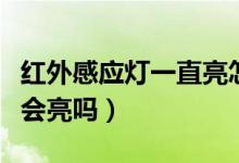 红外感应灯一直亮怎么解决（红外感应灯白天会亮吗）