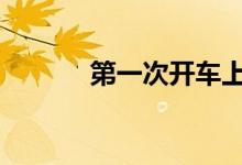  第一次开车上高速是什么感觉  