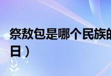 祭敖包是哪个民族的（祭敖包是哪个民族的节日）