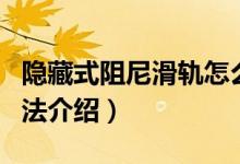 隐藏式阻尼滑轨怎么安装（阻尼滑轨的选购方法介绍）