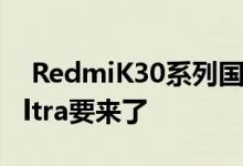  RedmiK30系列国内销量突破300万台K30Ultra要来了 