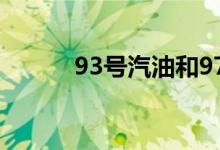  93号汽油和97号汽油能混加吗? 