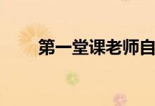 第一堂课老师自我介绍（第一堂课）
