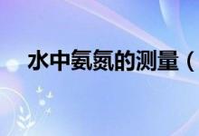 水中氨氮的测量（水中氨氮的测定方法）