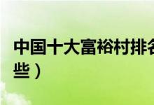 中国十大富裕村排名（国内最有钱的村庄有哪些）