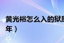 黄光裕怎么入的狱原因（黄光裕入狱判了多少年）