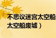 不思议迷宫太空船废墟dp攻略（不思议迷宫太空船废墟）