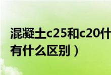 混凝土c25和c20什么区别（混凝土c25和c30有什么区别）