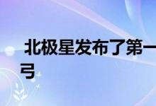  北极星发布了第一张预告片和即将推出的弹弓 