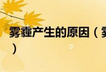 雾霾产生的原因（雾霾形成的主要原因是什么）