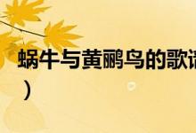 蜗牛与黄鹂鸟的歌谱（蜗牛与黄鹂鸟的报幕词）