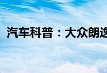  汽车科普：大众朗逸和朗逸plus怎么分出来 