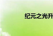 纪元之光升级（纪元之光）