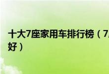 十大7座家用车排行榜（7座家庭用车推荐家用七座选什么车好）