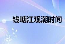 钱塘江观潮时间（钱塘江几月份观潮）
