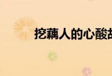 挖藕人的心酸故事（word 分栏）