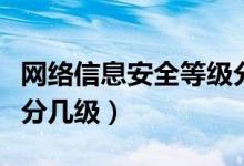 网络信息安全等级分为几级（网络信息安全共分几级）