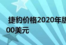  捷豹价格2020年版f型方格旗限量版起价71900美元 