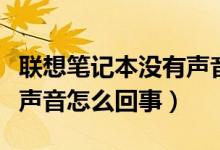 联想笔记本没有声音怎么调（联想笔记本没有声音怎么回事）