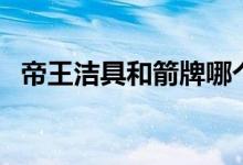 帝王洁具和箭牌哪个好（看完就明白了！）