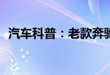  汽车科普：老款奔驰ML55钥匙换电池教程 