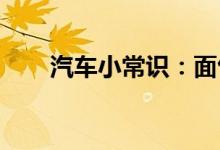  汽车小常识：面包车有没有自动挡的 