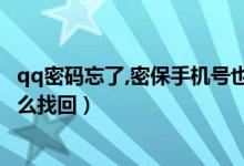 qq密码忘了,密保手机号也不用了,怎么找回（qq密码忘了怎么找回）