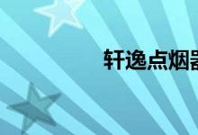  轩逸点烟器总成在哪里? 