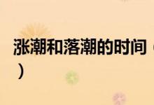涨潮和落潮的时间（涨潮和落潮的时间怎么算）