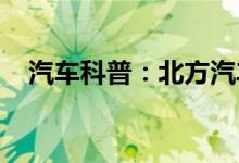 汽车科普：北方汽车玻璃水冻住了怎么办 