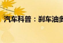  汽车科普：刹车油多久换一次还是按公里数 