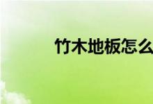 竹木地板怎么样（优缺点介绍）