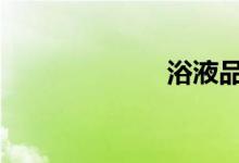  浴液品牌哪家好  