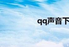 qq声音下载（qq声音）