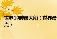 世界10艘最大船（世界最大邮轮排名全球最大超巨型邮轮盘点）