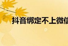抖音绑定不上微信（电影bd版是什么）