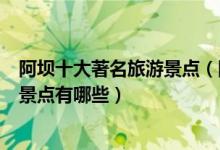 阿坝十大著名旅游景点（阿坝著名旅游景点排名阿坝有名的景点有哪些）