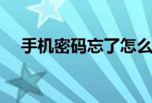 手机密码忘了怎么办（锁屏密码破解法）