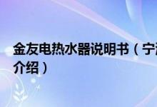 金友电热水器说明书（宁波金友热水器常见故障及维修方法介绍）