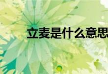 立麦是什么意思（立麦是什么东西）