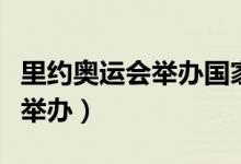里约奥运会举办国家（里约奥运会在哪个国家举办）