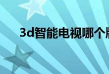 3d智能电视哪个牌子好（要怎么选购）