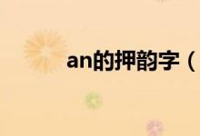 an的押韵字（韵母an押韵的字）